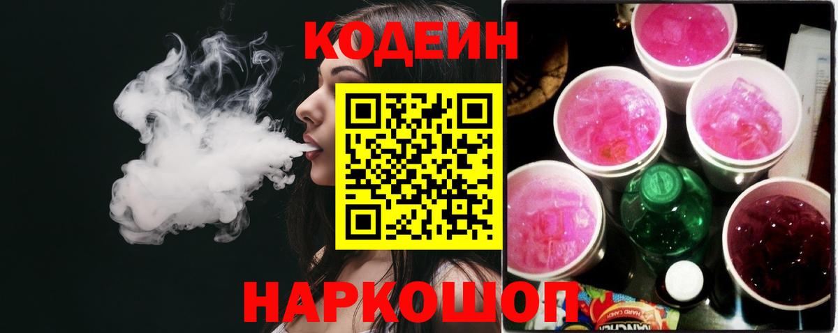 Михайловка  Кодеин напиток Lean (лин)  Вход с VPN 